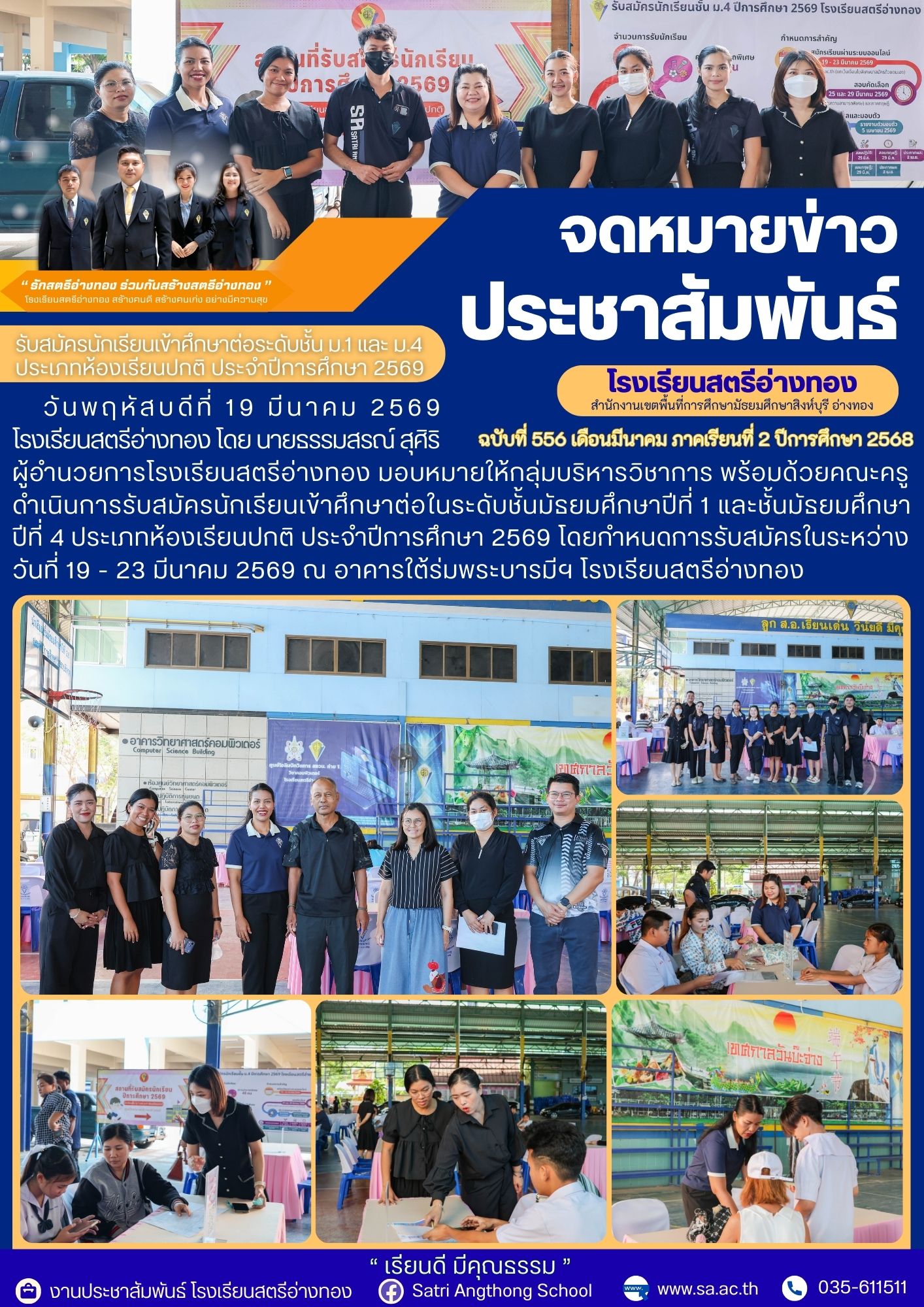 ฉบับที่ 556 รับสมัครนักเรียนเข้าศึกษาต่อระดับชั้น ม.1 และ ม.4 ประเภทห้องเรียนปกติ ประจำปีการศึกษา 2569